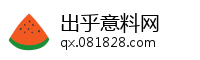 出乎意料网
